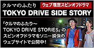 クルマのふたり ～TOKYO DRIVE STORIES
