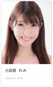 小田原 れみ