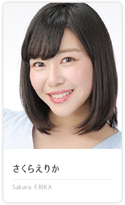 さくらえりか